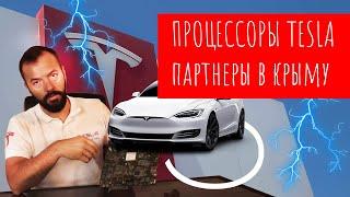 МЦУ Тесла. Tegra, Intel, AMD, Paladium . Партнеры в Крыму.