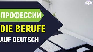 ПРОФЕССИИ на немецком. DIE BERUFE.