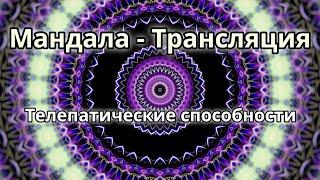 Телепатические способности. Мандала - трансляция.