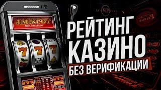 Рейтинг казино с выплатами без паспорта  Рейтинг казино без документов