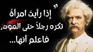 أشهر أقوال الكاتب مارك توين : اقتباسات معبرة و عميقة تستحق ان نتعلمها