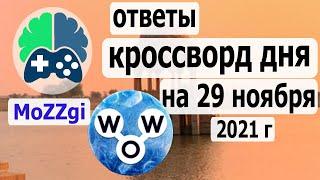 Кроссворд дня  на 29 ноября 2021г; пазл дня в игре wow; видео кроссворд дня