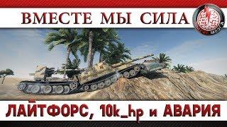 ВМЕСТЕ МЫ СИЛА! ЛАЙТФОРС, 10k_hp и АВАРИЯ МОЗГА!