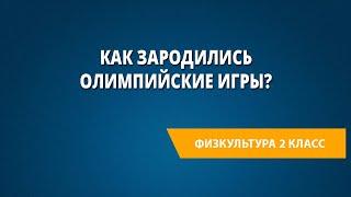 Как зародились Олимпийские игры