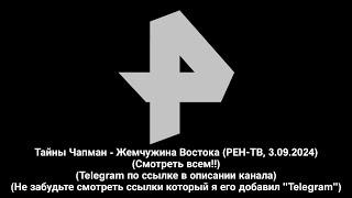 (ВИДЕО ОТ ПОДПИСЧИКОВ) Тайны Чапман - Жемчужина Востока (РЕН-ТВ, 3.09.2024)