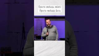 Просто любить Бога. Сергей Лукьянов.