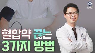 혈압약 끊는 세 가지 방법 | 심장내과 조익성 교수