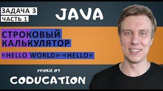 Строковый калькулятор Java. Обучение Java с нуля