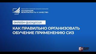 Обучение применению СИЗ. Кого необходимо обучать и по каким программам? I Технопрогресс