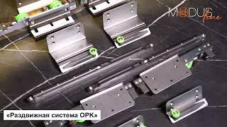 Раздвижная система MODUS OPK