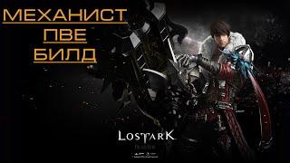 Lost Ark Механист ПВЕ Билд mail.ru