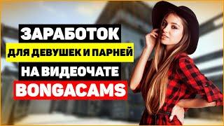 Заработок для девушек и парней в видеочате Bongacams | в 2023 году