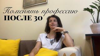 Стать психологом после 30