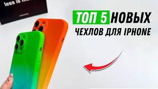 TOP-5 новых чехлов для iPhone / Новые чехлы для iPhone с Aliexpress / New Case for iPhone 2023