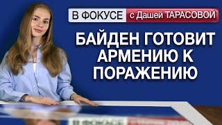 Байден готовит Армению к поражению. Обзор мировых СМИ