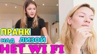 НЕТ WIFI (вайфая) ПРАНК НАД ЛИЗОЙ НАЙС ПРАНК ОТ МАМЫ