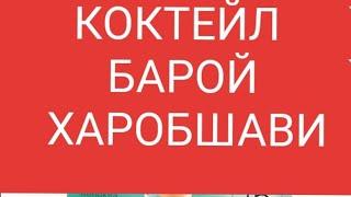 +79087731330 ватсап барой заказ ва кор КОКТЕЙЛ БАРОЙ ХАРОБШАВИ #молодаямаматаджичка #саидарачабова