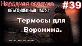 S.T.A.L.K.E.R. Народная Солянка ОП 2.1 #39. Термосы для Воронина