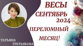 ВЕСЫ - ГороскопСЕНТЯБРЬ 2024. Ваш ОЧЕНЬ важный месяц. Какие акценты? Астролог Татьяна Третьяков