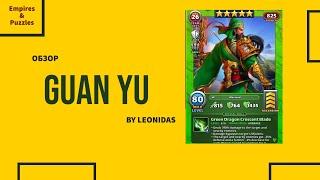 ОБЗОР НА ГУАНЬ ЮЙ  | GUAN YU | Empires & Puzzles | Империя пазлов | ВТК | W3K