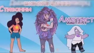 Steven Universe   Возможные слияния Фан слияния #3