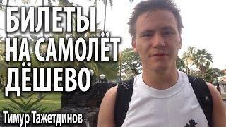 Билеты на самолет: как найти дешевые билеты на самолет [Тимур Тажетдинов]