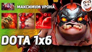 ПЛАНЕТАРНОЕ ИСПЕПЕЛЕНИЕ на ПУДЖЕ ЧЕРЕЗ РОТ + РАДИК / DOTA 1x6 / Дота 2