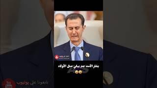 بشار الأسد عم يبكي متل الأولاد  #سوريا #اكسبلور #ريلز #ضحك
