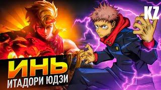 ОБНОВЛЁННЫЙ ОБЛИК | ИНЬ "ИТАДОРИ ЮДЗИ" | MOBILE LEGENDS