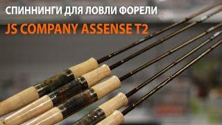 Спиннинги для ловли форели JS Company Asense T2 Trout