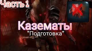 Эконом Казематы Часть 1. " ПОДГОТОВКА " и первый Тюремщик . Dawn of Zombies Survival