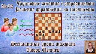 Бесплатные уроки шахмат № 02. Решение упражнений на стратегию. Игорь Немцев. Обучение шахматам