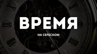 ВРЕМЯ НА СЕРБСКОМ ЯЗЫКЕ.