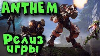 Anthem - Игра вышла! Стрим обзор релизной версии игры!