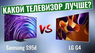 Samsung S95d или LG G4? \ Какой OLED-телевизор лучше?