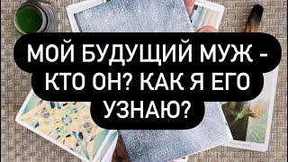 Мой будущий муж - кто он? Как я его узнаю? Таро онлайн.