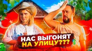 ТУРКИ хотят продать Дом.. НАС ВЫГОНЯТ НА УЛИЦУ, а вещи заберут!? Дом в деревне. Жизнь в деревне.