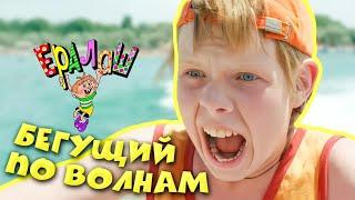 Ералаш | Бегущий по волнам  (Выпуск №208)