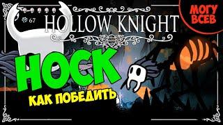 HOLLOW KNIGHT - НОСК - Прохождение, как победить, тактика