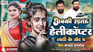 Ljp सॉन्ग। अबकी उड़तऊ हेलिकॉप्टर लाठी के जोड़ प। Kajal Anmol Chirag Paswan Magahi Song ।