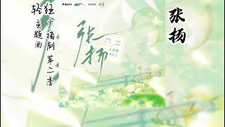 巫哲原著《轻狂》广播剧 第二季 主题曲《张扬》