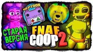 НЕПТУН И FNAF PLAY ПРОХОДЯТ СТАРУЮ ВЕРСИЮ FNAF COOP 2!