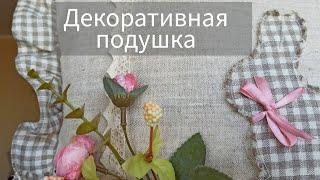 Декоративная подушка. Идеи весеннего декора!