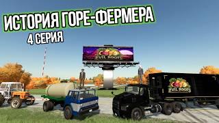 История горе-фермера | 4-я серия | Farming Simulator 22