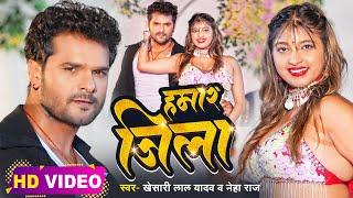 #Video | #Khesari Lal Yadav | हमार जिला | #Neha Raj | Ft. #Komal Singh | Bhojpuri Hit Song 2023