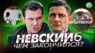 НЕВСКИЙ 6 - Чем закончился сериал Невский 6? Кто Архитектор? Будет ли Невский 7?