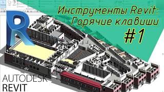 Инструменты Revit: Горячие клавиши #1