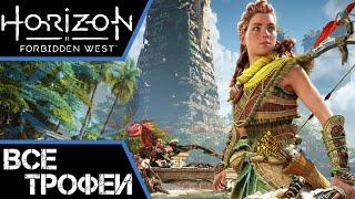 Как получить платину в Horizon Forbidden West. Подробный гайд по трофеям