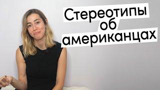 Стереотипы об американцах | Правда или неправда?