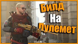 Сборка на пулемётчика для открытого мира  Топ-3 Пулемётов  Tom Clancy’s The #division2